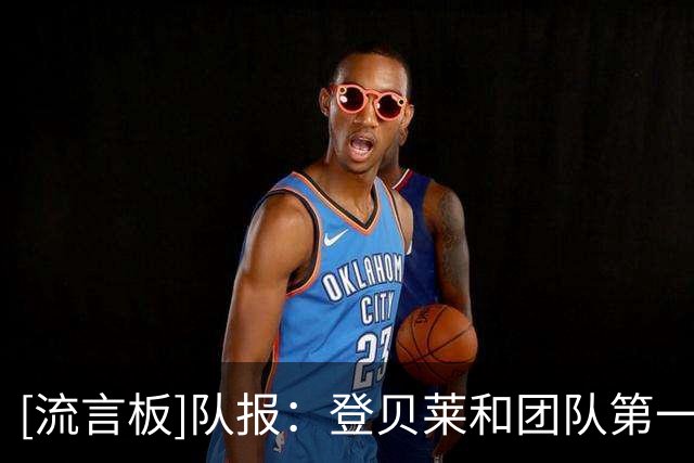 [流言板]队报：登贝莱和团队第一次真正不满姆巴佩，认为他太过火了